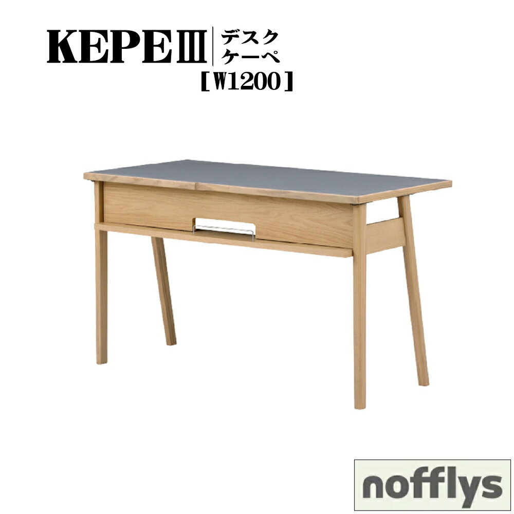 【配送設置無料】【送料無料】 関家具 Nora. ノラ Nofflys ノフリス KEPE ケーペ DESK デスク W1200 カ..