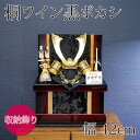 【送料無料】【最短即日出荷】五月人形 桐ワイン黒ボカシ 収納兜飾り 10号 42幅 五月人形 兜飾り 端午の節句 コンパクトサイズ