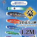 こいのぼり【鯉のぼり】 豪 五月飾り 端午の節句 徳永鯉のぼり 1.2M プレミaアムベランダスタンドセット 金彩弦月之鯉 捺染技法 菖蒲丸柄 撥水加工 コーテ...