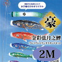 こいのぼり【鯉のぼり】 豪 五月飾り 端午の節句 徳永鯉のぼり 2M プレミアムベランダスタンドセット 金彩弦月之鯉 捺染技法 菖蒲丸柄 撥水加工 コーティング...