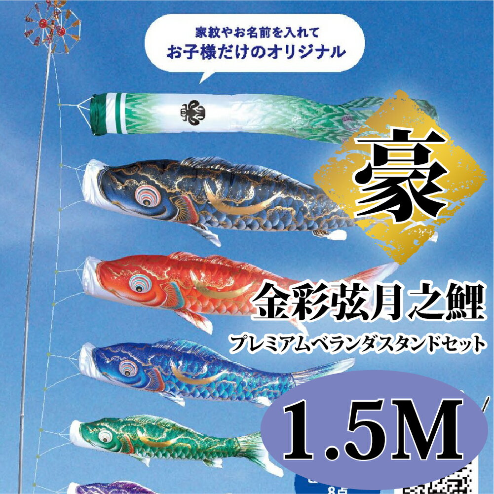こいのぼり【鯉のぼり】 豪 五月飾り 端午の節句 徳永鯉のぼり 1.5M プレミアムベランダスタンドセット 金彩弦月之鯉 捺染技法 菖蒲丸柄 撥水加工 コーティ...