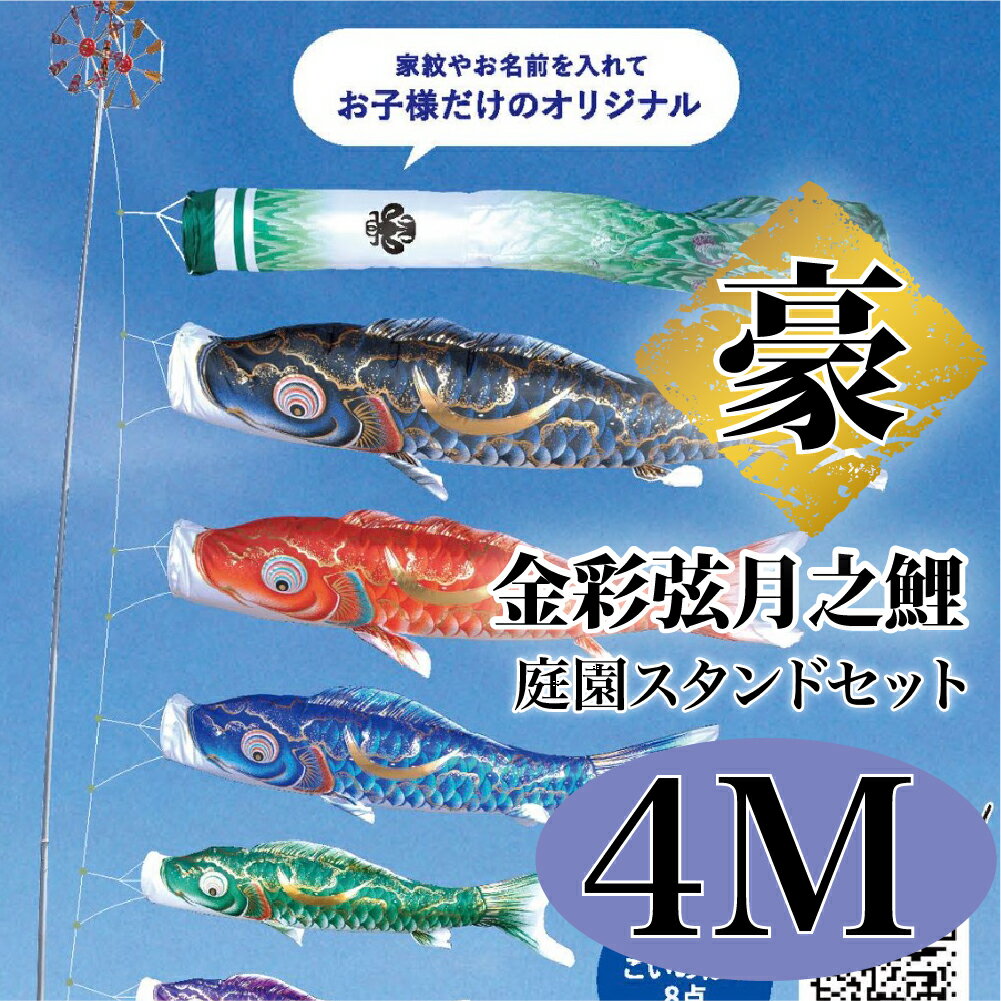 こいのぼり【鯉のぼり】 豪 五月飾り 端午の節句 徳永鯉のぼり 4M 庭園スタンドセット 8点 金彩弦月之鯉 捺染技法 菖蒲丸柄 撥水加工 コーティング作用【送...