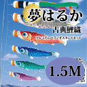 こいのぼり【鯉のぼり】 夢はるか 五月飾り 端午の節句 徳永鯉のぼり 1.5M プレミアムベランダスタンドセット 古典鯉織 橙色 縮緬風 鮮やか 撥水加工 コー...