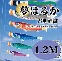 こいのぼり【鯉のぼり】 夢はるか 五月飾り 端午の節句 徳永鯉のぼり 1.2M プレミアムベランダスタンドセット 古典鯉織 橙色 縮緬風 鮮やか 撥水加工 コー...