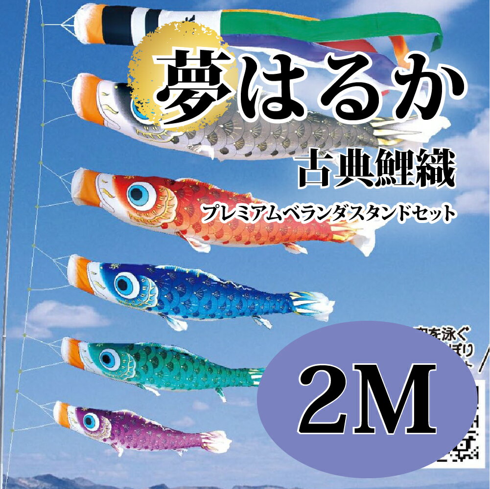 こいのぼり【鯉のぼり】 夢はるか 五月飾り 端午の節句 徳永鯉のぼり 2M プレミアムベランダスタンドセット 古典鯉織 橙色 縮緬風 鮮やか 撥水加工 コーティ...