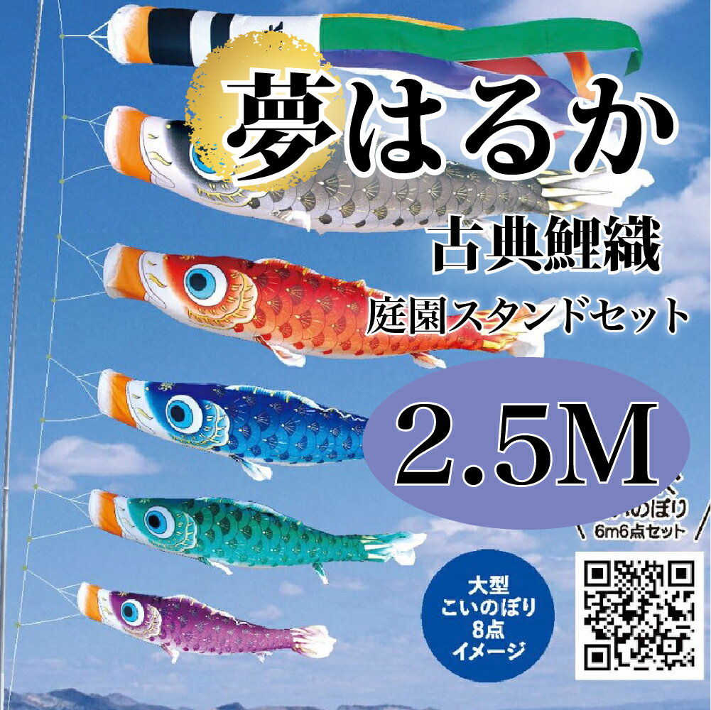 こいのぼり【鯉のぼり】 夢はるか 五月飾り 端午の節句 徳永鯉のぼり 2.5M 庭園スタンドセット 7点 古典鯉織 橙色 撥水加工 コーティング作用【送料無料】...