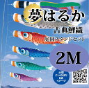 こいのぼり【鯉のぼり】 夢はるか 五月飾り 端午の節句 徳永鯉のぼり 2M 庭園スタンドセット 6点 古典鯉織 橙色 撥水加工 コーティング作用【送料無料】【最短即日出荷】