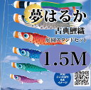 こいのぼり【鯉のぼり】 夢はるか 五月飾り 端午の節句 徳永鯉のぼり 1.5M 庭園スタンドセット 6点 古典鯉織 橙色 撥水加工 コーティング作用【送料無料】【最短即日出荷】