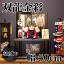 【送料無料】【最短即日出荷】【購入特典あり】五月人形 双龍金彩・スワロフスキー 引き出し収納飾り 50幅 五月人形 端午の節句 コンパクトサイズ たも造り屏風 スワロフスキー 本革吹返し