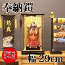 【送料無料】【最短即日出荷】五月人形 奉納鎧ケース飾り 幅29cm 兜飾り 端午の節句 コンパクトサイズ ガラスケース 大鍬形 鎧飾り