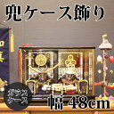 【送料無料】【最短即日出荷】五月人形 兜ケース飾り 幅48cm 上杉謙信 直江兼続 兜飾り 端午の節句 こどもの日 ガラスケース