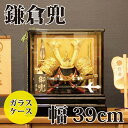 【送料無料】【最短即日出荷】五月人形 兜ケース飾り 鎌倉兜 幅39cm 兜飾り 端午の節句 こどもの日 ガラスケース コンパクトサイズ 大鍬形