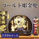 【送料無料】【最短即日出荷】五月人形 兜ケース飾り ゴールド彫金兜 幅45cm 兜飾り 端午の節句 こどもの日 ガラスケース コンパクトサイズ 大鍬形 アクリル...