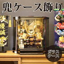 【送料無料】【最短即日出荷】五月人形 兜ケース飾り トライバル颯兜 幅48cm 端午の節句 こどもの日 ガラスケース 六角ケース