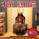 【送料無料】【最短即日出荷】【購入特典あり】五月人形 鎧飾り 本革・真田鎧 幅65cm 端午の節句 こどもの日 真田幸村の兜 武将 真田幸村 鎧飾り6号サイズ 本革 東玉 甲冑師:雄山作 オリジナルデザイン