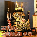 5月人形【五月人形】【東玉】鎧飾り 6号 幅60 翔 王彩胴丸 二曲濃茶相 陣羽織 オルゴール【送料無料】【最短即日出荷】【購入特典あり】