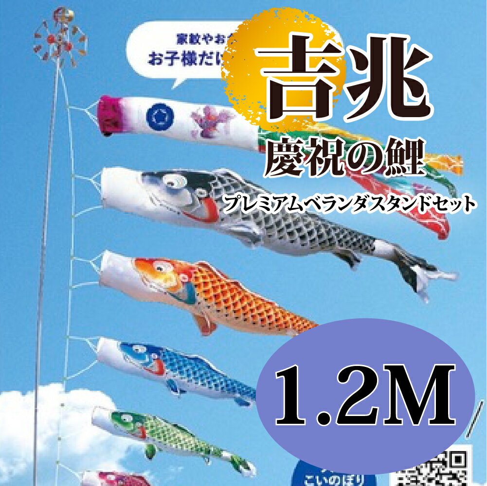 こいのぼり【鯉のぼり】五月飾り 端午の節句 徳永鯉のぼり 1.2M プレミアムベランダスタンドセット 吉兆 慶祝の鯉 撥水加工 コーティング作用【送料無料】【最...