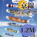 こいのぼり【鯉のぼり】五月飾り 端午の節句 徳永鯉のぼり 1.2M プレミアムベランダスタンドセット ちりめん京錦 撥水加工 コーティング作用【送料無料】【最短...
