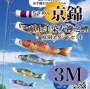 こいのぼり【鯉のぼり】 ちりめん京錦 五月飾り 端午の節句 徳永鯉のぼり 3M 庭園スタンドセット 8点 献上手染友禅之鯉 古典の趣 撥水加工 コーティング作用...
