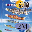 こいのぼり【鯉のぼり】 ちりめん京錦 五月飾り 端午の節句 徳永鯉のぼり 2M 庭園スタンドセット 6点 献上手染友禅之鯉 古典の趣 撥水加工 コーティング作用...