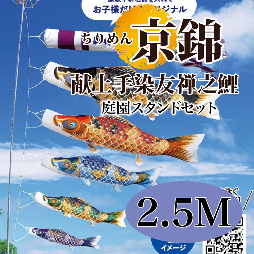 こいのぼり【鯉のぼり】 ちりめん京錦 五月飾り 端午の節句 徳永鯉のぼり 2.5M 庭園スタンドセット 6点 献上手染友禅之鯉 古典の趣 撥水加工 コーティング...