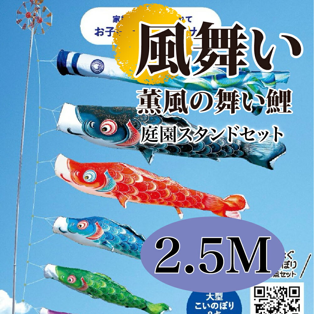 こいのぼり【鯉のぼり】 風舞い 五月飾り 端午の節句 徳永鯉のぼり 2.5M 庭園スタンドセット 7点 薫風の舞い鯉 金箔 撥水加工 コーティング作用【送料無料...
