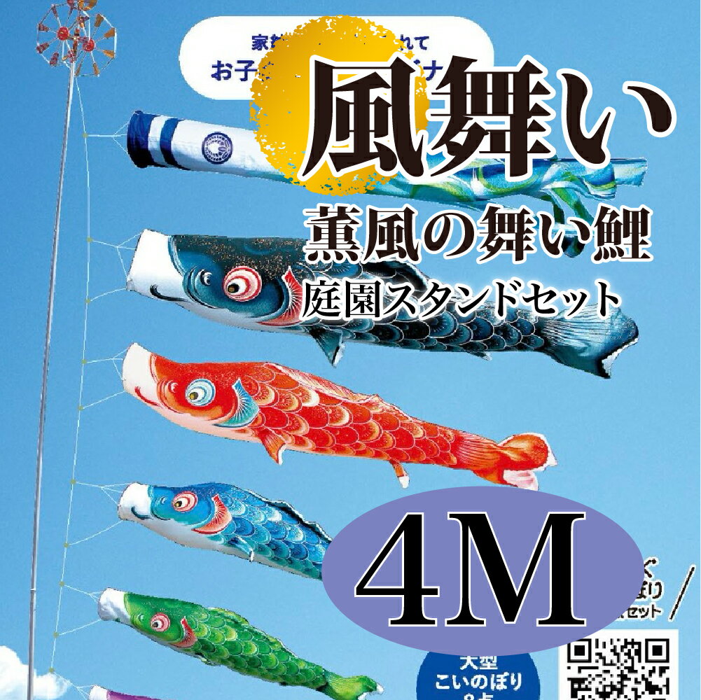 こいのぼり【鯉のぼり】 風舞い 五月飾り 端午の節句 徳永鯉のぼり 4M 庭園スタンドセット 6点 薫風の舞い鯉 金箔 撥水加工 コーティング作用【送料無料】【...