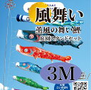 こいのぼり【鯉のぼり】 風舞い 五月飾り 端午の節句 徳永鯉のぼり 3M 庭園スタンドセット 8点 薫風の舞い鯉 金箔 撥水加工 コーティング作用【送料無料】【...