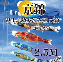 こいのぼり【鯉のぼり】 京錦 五月飾り 端午の節句 徳永鯉のぼり 2.5M 庭園スタンドセット 7点 献上手染友禅之鯉 立体交差織 撥水加工 コーティング作用【...
