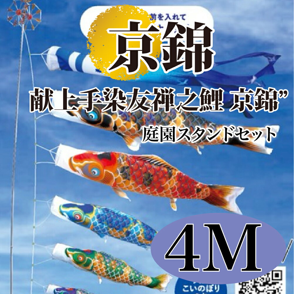 こいのぼり【鯉のぼり】 京錦 五月飾り 端午の節句 徳永鯉のぼり 4M 庭園スタンドセット 8点 献上手染友禅之鯉 立体交差織 撥水加工 コーティング作用【送料...