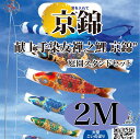こいのぼり【鯉のぼり】 京錦 五月飾り 端午の節句 徳永鯉のぼり 2M 庭園スタンドセット 6点 献上手染友禅之鯉 立体交差織 撥水加工 コーティング作用【送料無料】【最短即日出荷】