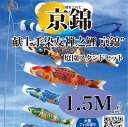 こいのぼり【鯉のぼり】 京錦 五月飾り 端午の節句 徳永鯉のぼり 1.5M 庭園スタンドセット 6点 献上手染友禅之鯉 立体交差織 撥水加工 コーティング作用【送料無料】【最短即日出荷】