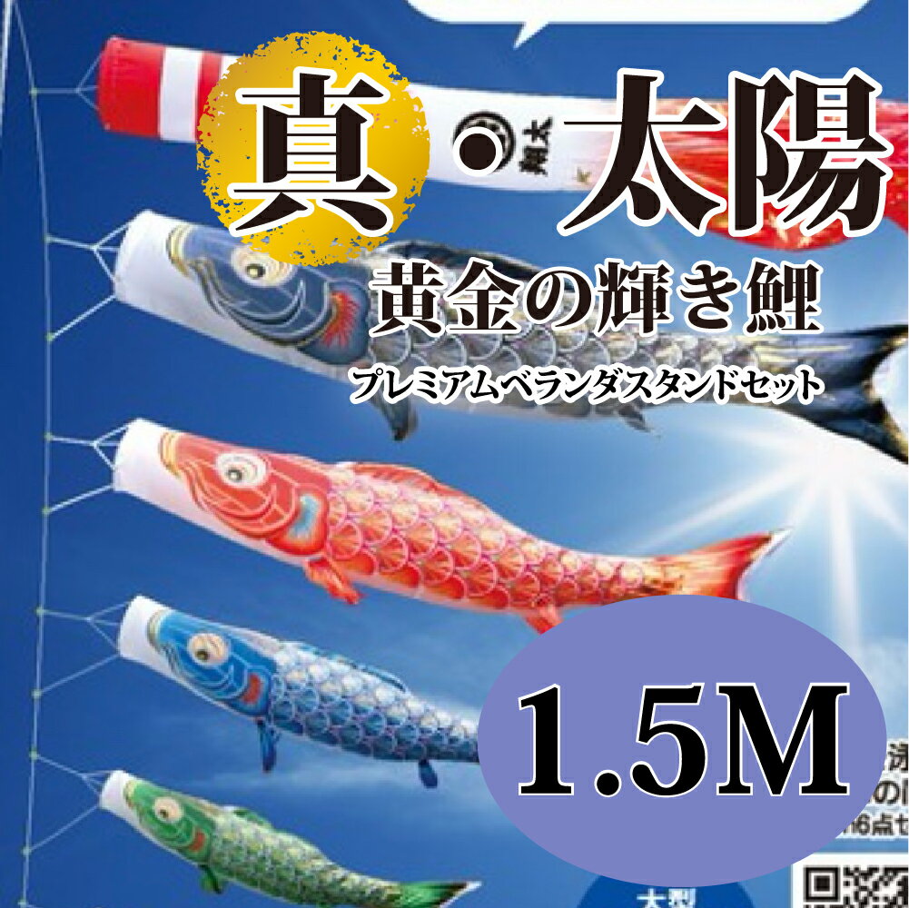 こいのぼり【鯉のぼり】五月飾り 端午の節句 徳永鯉のぼり 1.5M プレミアムベランダスタンドセット 真・太陽 黄金の輝き鯉 撥水加工 コーティング作用【送料無...