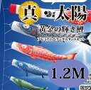 こいのぼり【鯉のぼり】五月飾り 端午の節句 徳永鯉のぼり 1.2M プレミアムベランダスタンドセット 真・太陽 黄金の輝き鯉 撥水加工 コーティング作用【送料無...