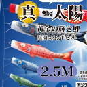 こいのぼり【鯉のぼり】 真・太陽 五月飾り 端午の節句 徳永鯉のぼり 2.5M 庭園スタンドセット 7点 黄金の輝き鯉 最高級ポリエステルサテン素材 撥水加工 ...