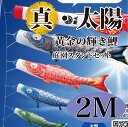 こいのぼり【鯉のぼり】 真・太陽 五月飾り 端午の節句 徳永鯉のぼり 2M 庭園スタンドセット 6点 黄金の輝き鯉 最高級ポリエステルサテン素材 撥水加工 コーティング作用【送料無料】【最短即日出荷】