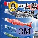こいのぼり【鯉のぼり】 真・太陽 五月飾り 端午の節句 徳永鯉のぼり 3M 庭園スタンドセット 7点 黄金の輝き鯉 最高級ポリエステルサテン素材 撥水加工 コー...