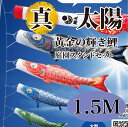 こいのぼり【鯉のぼり】 真・太陽 五月飾り 端午の節句 徳永鯉のぼり 1.5M 庭園スタンドセット 6点 黄金の輝き鯉 最高級ポリエステルサテン素材 撥水加工 コーティング作用【送料無料】【最短即日出荷】