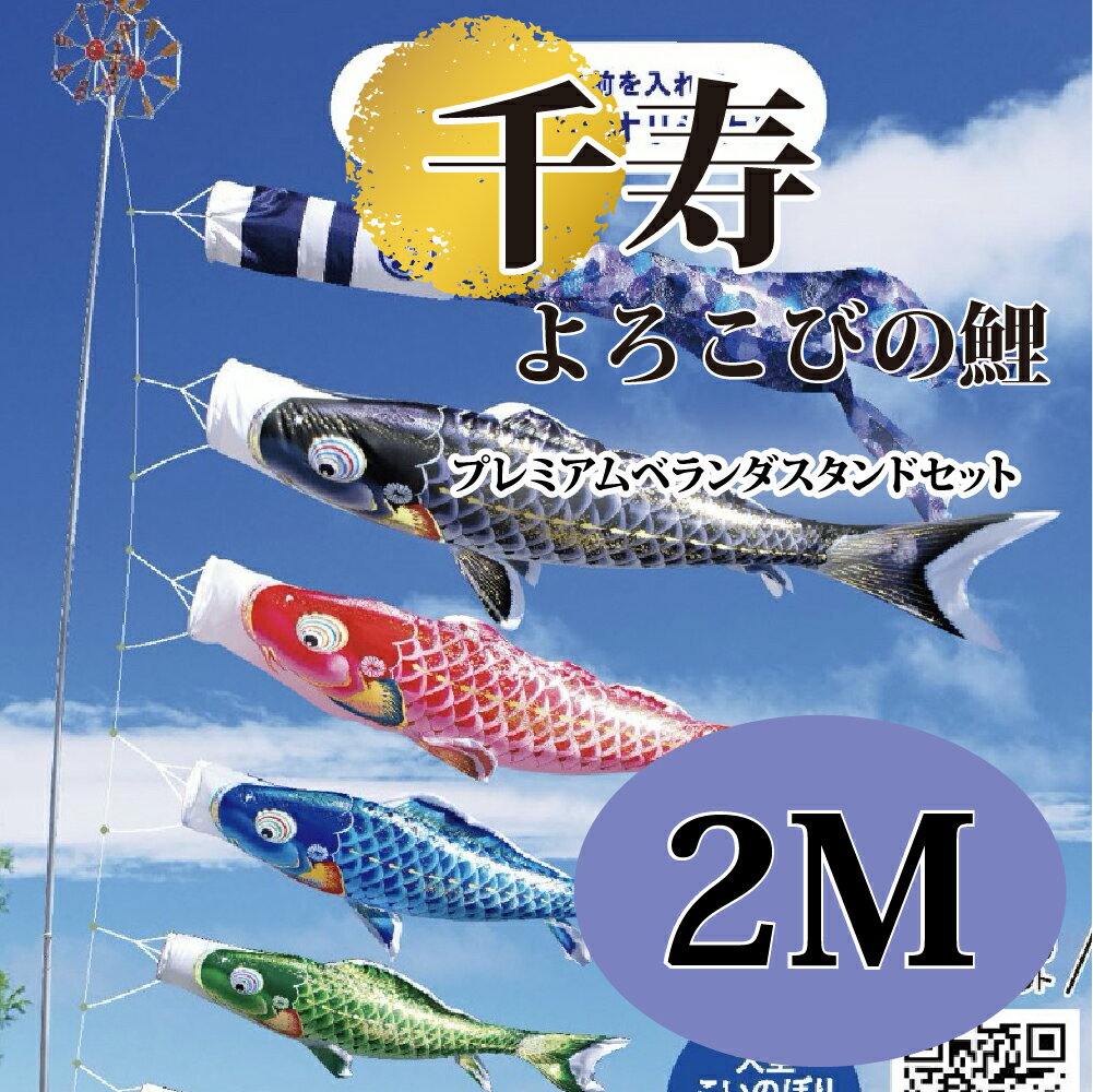 こいのぼり【鯉のぼり】五月飾り 端午の節句 徳永鯉のぼり 2M プレミアムベランダスタンドセット 千寿 よろこびの鯉 撥水加工 コーティング作用【送料無料】【最...
