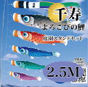 こいのぼり【鯉のぼり】 千寿 五月飾り 端午の節句 徳永鯉のぼり 2.5M 庭園スタンドセット 7点 よろこびの鯉 手染め友禅ぼかし 撥水加工 コーティング作用...