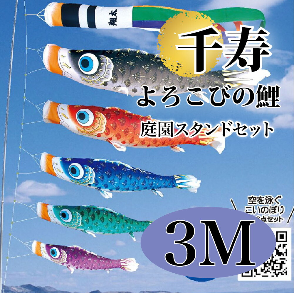 こいのぼり【鯉のぼり】 千寿 五月飾り 端午の節句 徳永鯉のぼり 3M 庭園スタンドセット 7点 よろこびの鯉 手染め友禅ぼかし 撥水加工 コーティング作用【送...
