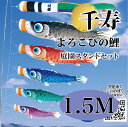 こいのぼり【鯉のぼり】 千寿 五月飾り 端午の節句 徳永鯉のぼり 1.5M 庭園スタンドセット 6点 よろこびの鯉 手染め友禅ぼかし 撥水加工 コーティング作用【送料無料】【最短即日出荷】
