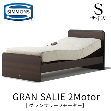 【配送設置無料】【送料無料】シモンズ SIMMONS 正規販売店 グランサリー 2モーター GRANSALIE Sサイズ(シングル) フラットタイプ マットレス付き レギュラー ノンキルト ソフト ベッド ベット 電動ベッド リクライニングベッド ミディアム ダーク ハンドレール 手すり