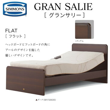 【配送設置無料】【送料無料】シモンズ SIMMONS 正規販売店 グランサリー 2モーター GRANSALIE Sサイズ(シングル) フラットタイプ マットレス付き レギュラー ノンキルト ソフト ベッド ベット 電動ベッド リクライニングベッド ミディアム ダーク ハンドレール 手すり