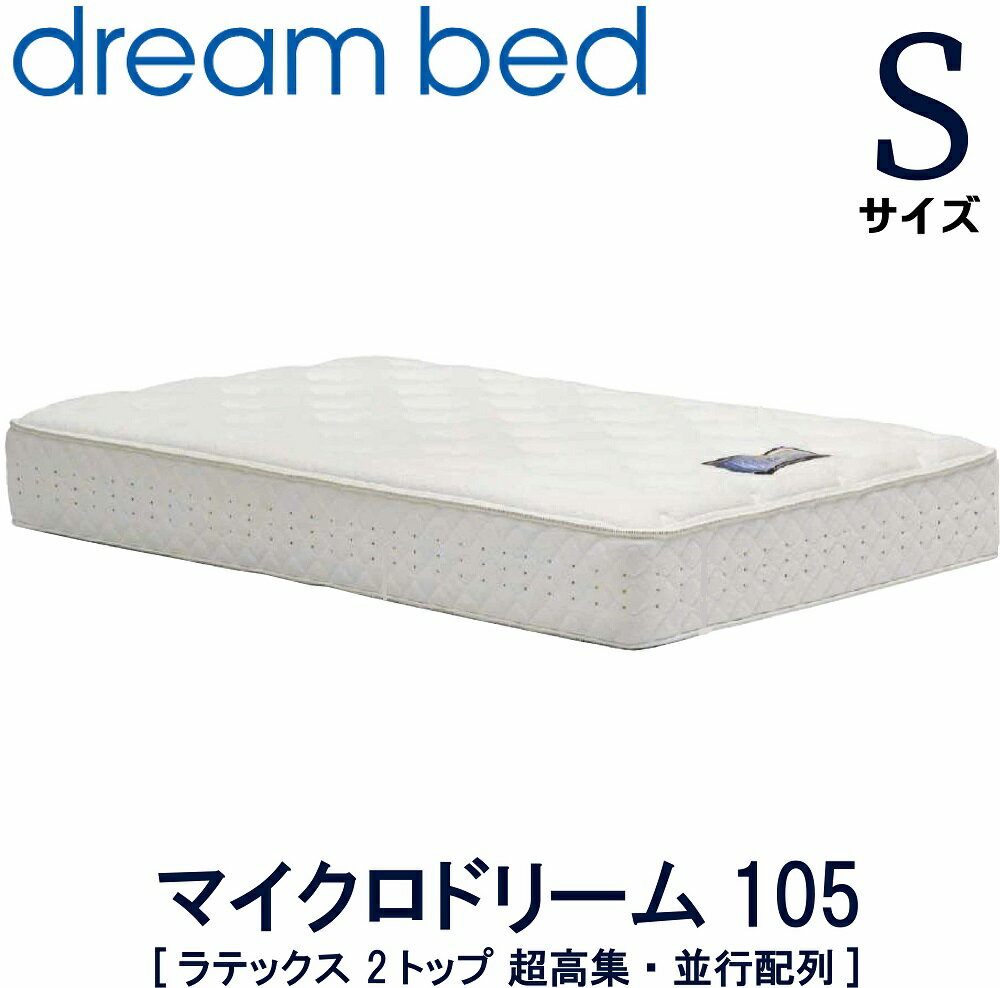 【送料設置無料】【送料無料】正規販売店 ドリームベッド マイクロドリーム105 ラテックス 2トップ シングル Sサイズ 超高集積 並行配列 ポケットコイル マットレス ベッドマット ベット 円筒型ポケットコイル ジャンプキルト ソフト 衛生マットレス