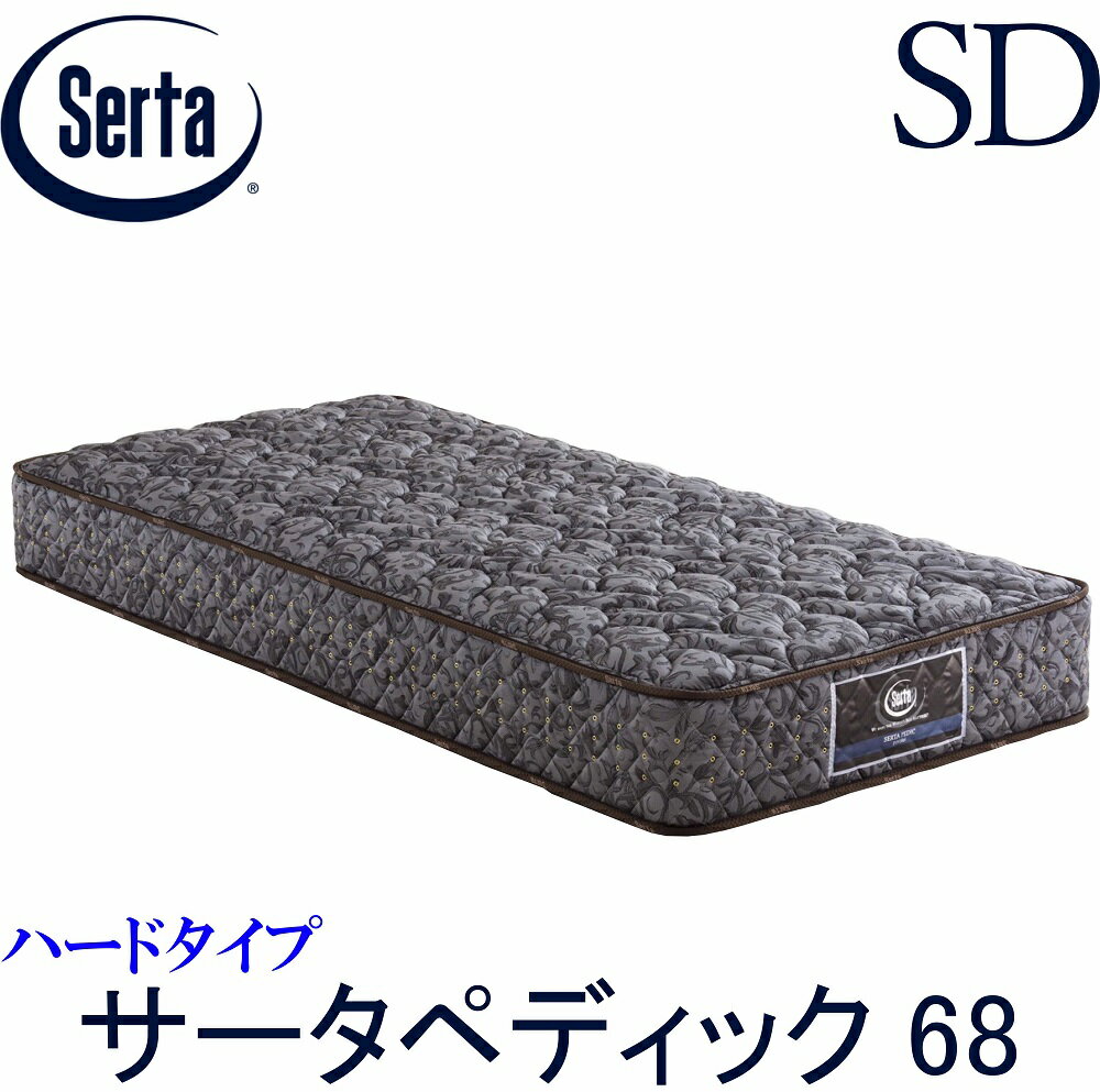 【配送設置無料】【送料無料】正規販売店 サータ SERTA ペディック68 6.8インチ ハード セミダブルサイズ SDサイズ 樽型 ジャガード生地 衛生マットレス 交互配列 3ゾーン