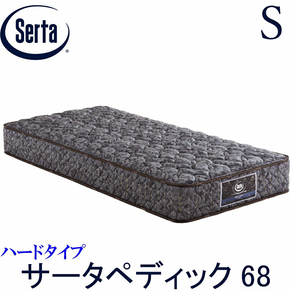 【配送設置無料】【送料無料】正規販売店 サータ SERTA ペディック68 6.8インチ ハード シングルサイズ Sサイズ 樽型 ジャガード生地 衛生マットレス 交互配列 3ゾーン