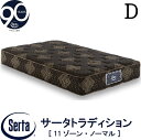 【配送設置無料】【送料無料】正規販売店 サータ SERTA トラディションノーマル6.8 ダブルサイズ Dサイズ 6.8インチ 90周年記念モデル 11ゾーン 11ZONE 高反発ウレタン 並行配列