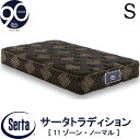 【配送設置無料】【送料無料】正規販売店 サータ SERTA トラディションノーマル6.8 シングルサイズ Sサイズ 6.8インチ 90周年記念モデル 11ゾーン 11ZONE 高反発ウレタン 並行配列