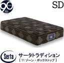 【配送設置無料】【送料無料】正規販売店 サータ SERTA トラディションBOX-T6.8 セミダブルサイズ SDサイズ 6.8インチ 90周年記念モデル 11ゾーン 11ZONE 高反発ウレタン 並行配列 ボックストップ